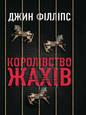 cover image of Королівство жахів (Korolіvstvo zhahіv)